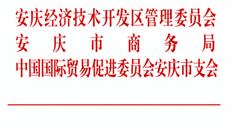 關于邀請參加“中國安慶2022長三角國際汽車產業及供應鏈博覽會”的通知