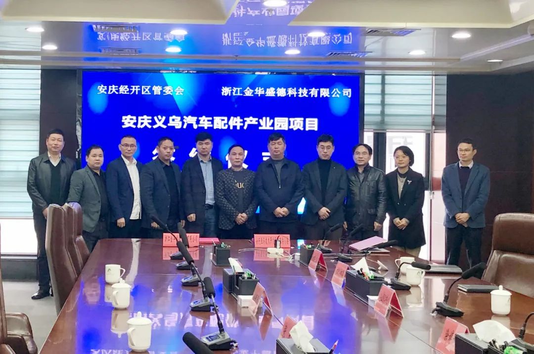 【雙招雙引】安慶義烏汽車配件產業園項目簽約