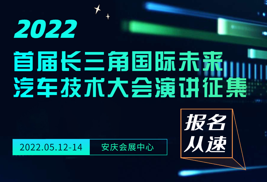 報名從速|2022首屆長三角國際未來汽車技術大會演講開始征集了！