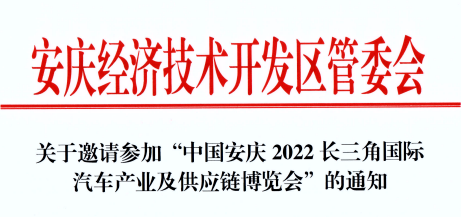 關于安慶經濟技術開發區管委會邀請參加2022長三角汽車產業博覽會的通知！