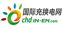 國際充換電