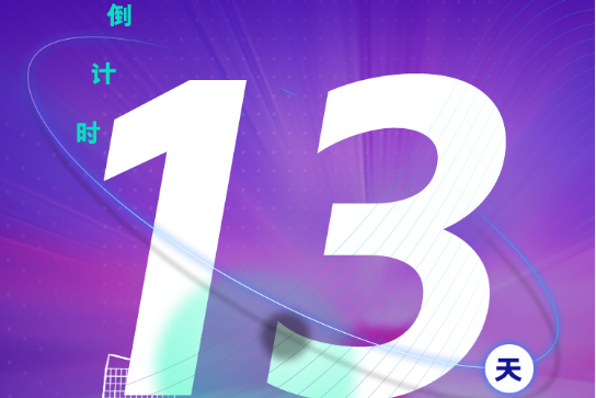 倒計時13天|2023第二屆長三角汽車產業及供應鏈博覽會即將盛大開幕！