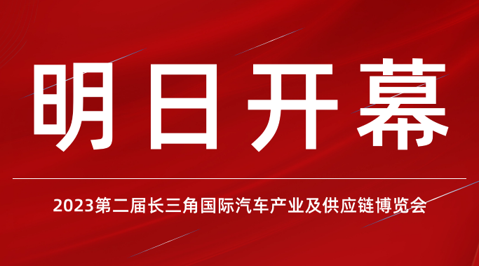 2023長三角汽車產業及供應鏈博覽會明日盛大開幕，實用的逛展攻略請收好！